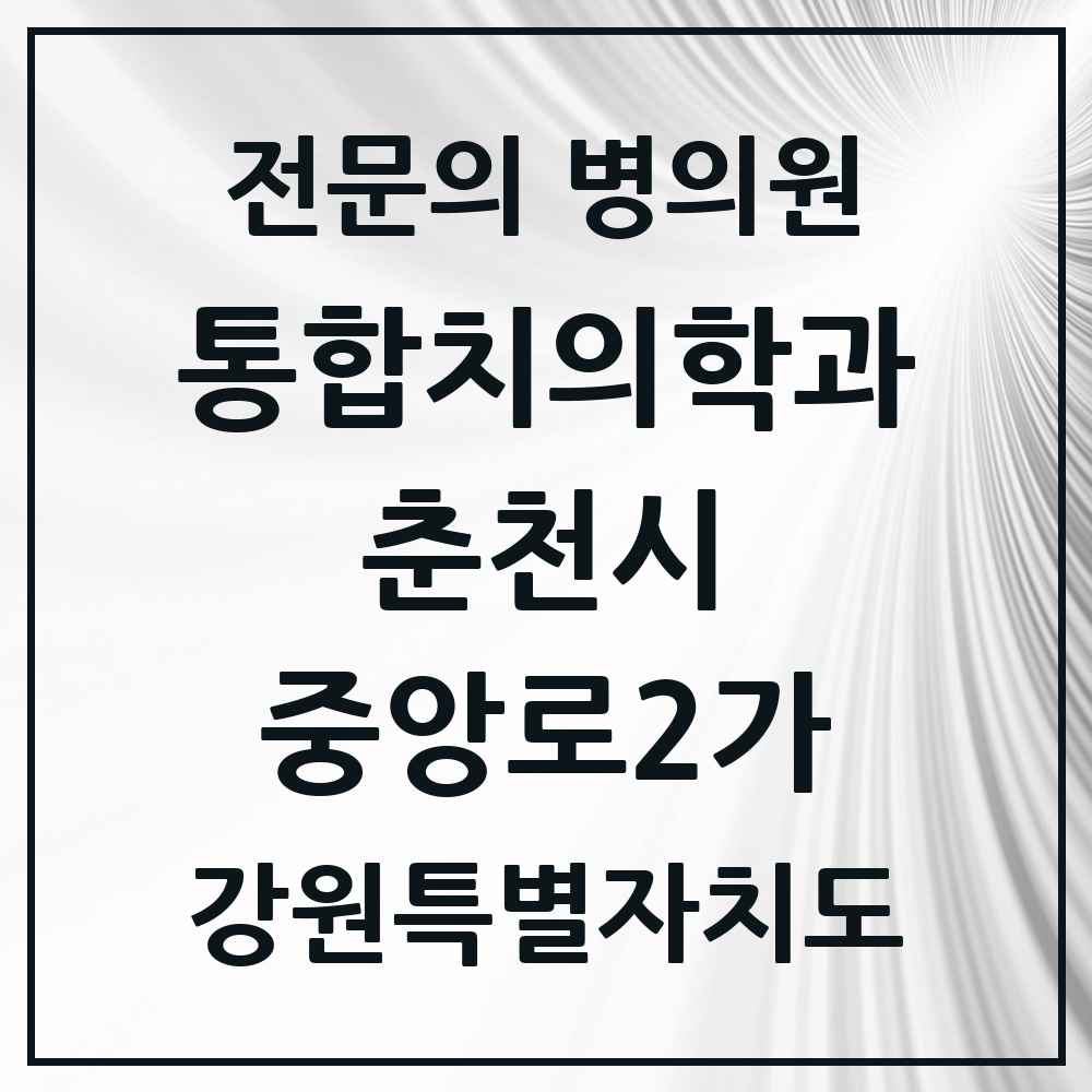 2025 강원특별자치도 춘천시 중앙로2가 통합치의학과 전문의 치과 목록 8곳