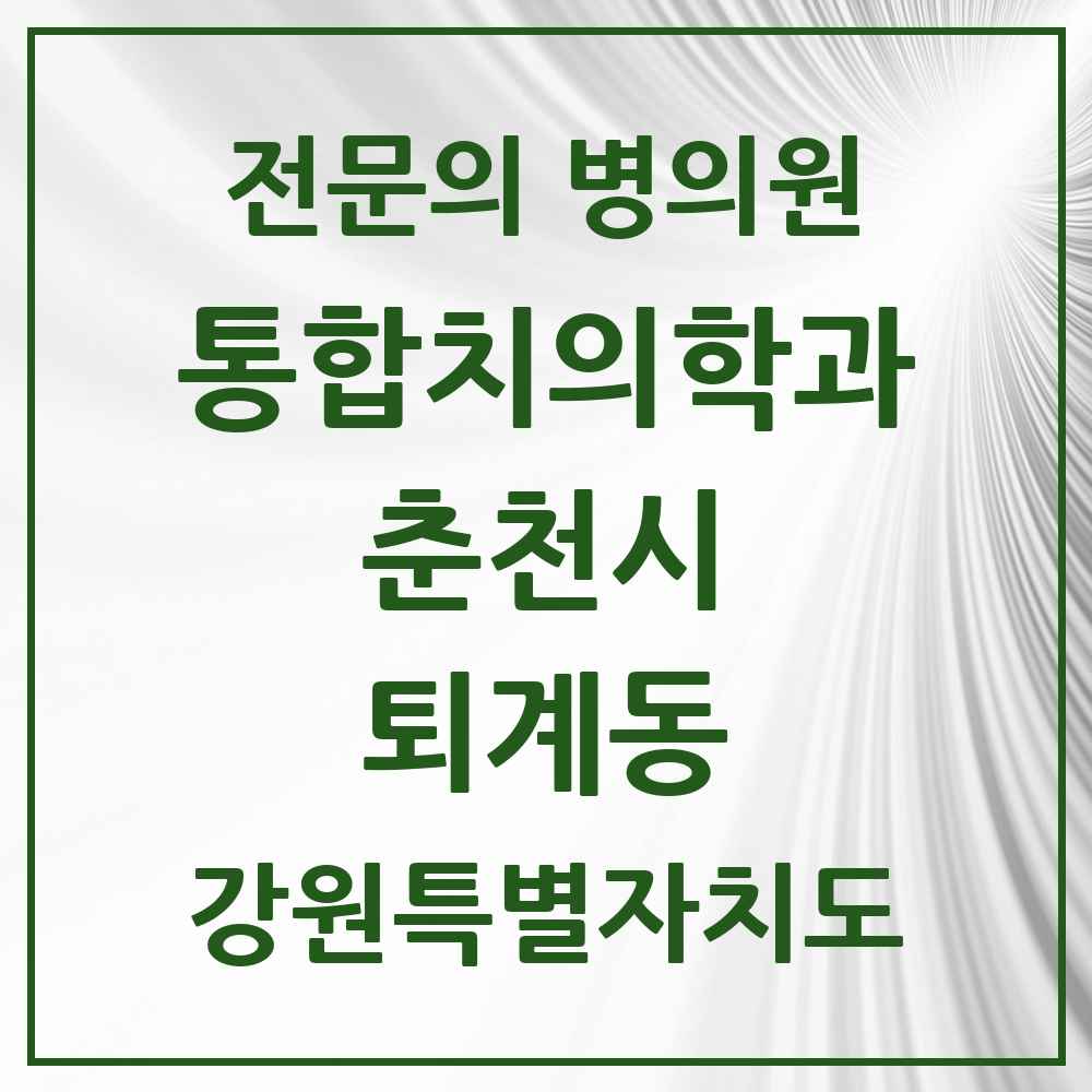 2025 강원특별자치도 춘천시 퇴계동 통합치의학과 전문의 치과 목록 8곳