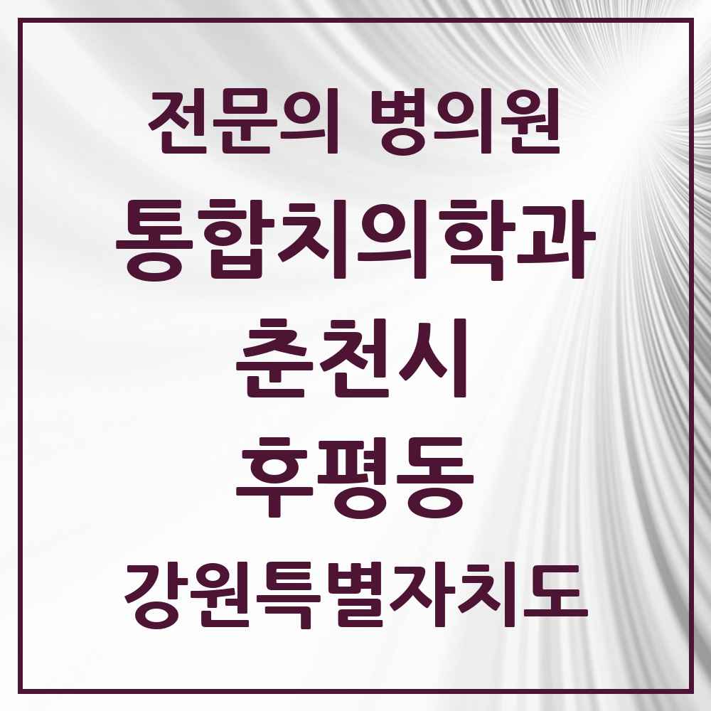 2025 강원특별자치도 춘천시 후평동 통합치의학과 전문의 치과 목록 8곳