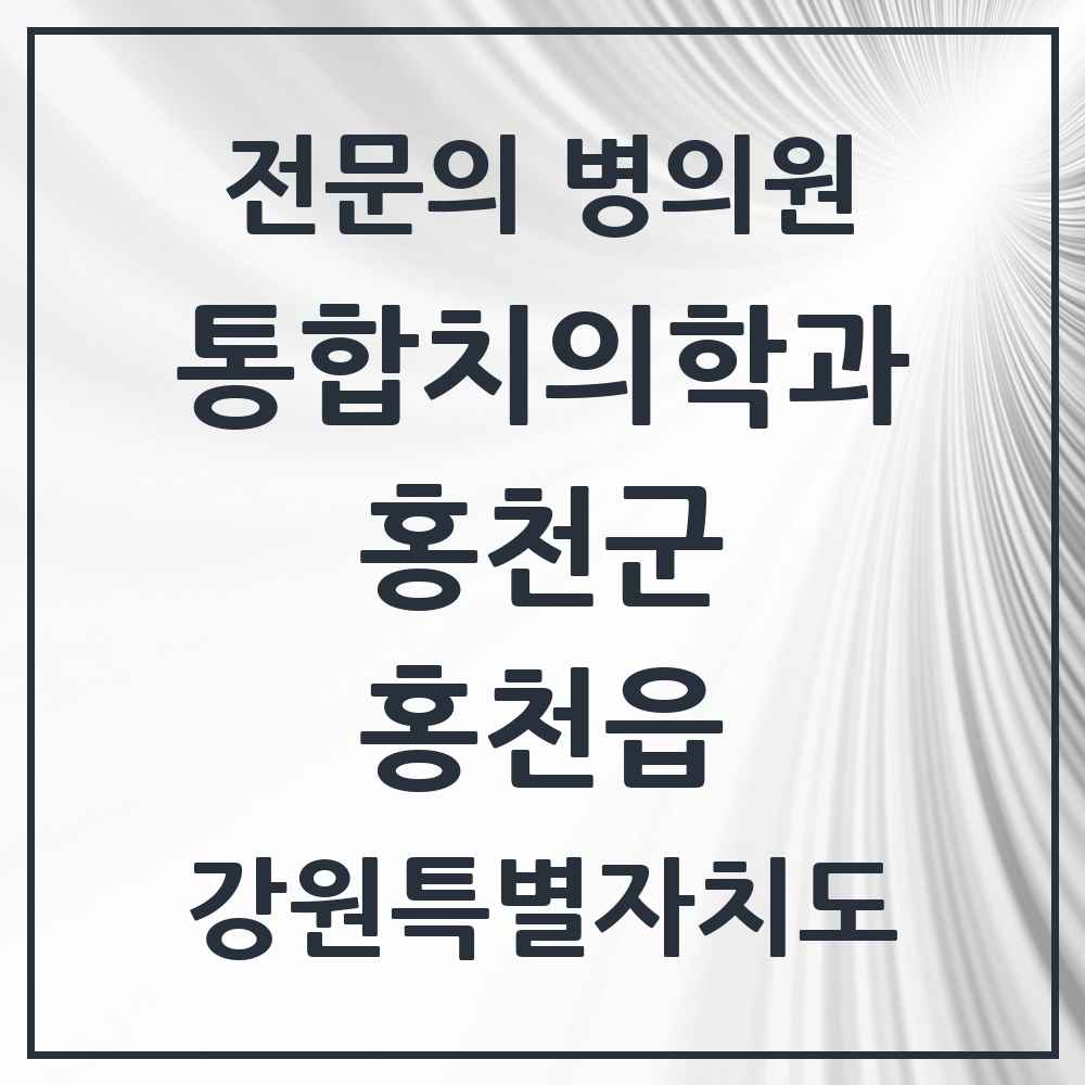 2025 강원특별자치도 홍천군 홍천읍 통합치의학과 전문의 치과 목록 1곳