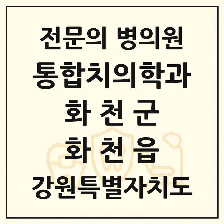 2026 강원특별자치도 화천군 화천읍 통합치의학과 전문의 치과 목록 1곳
