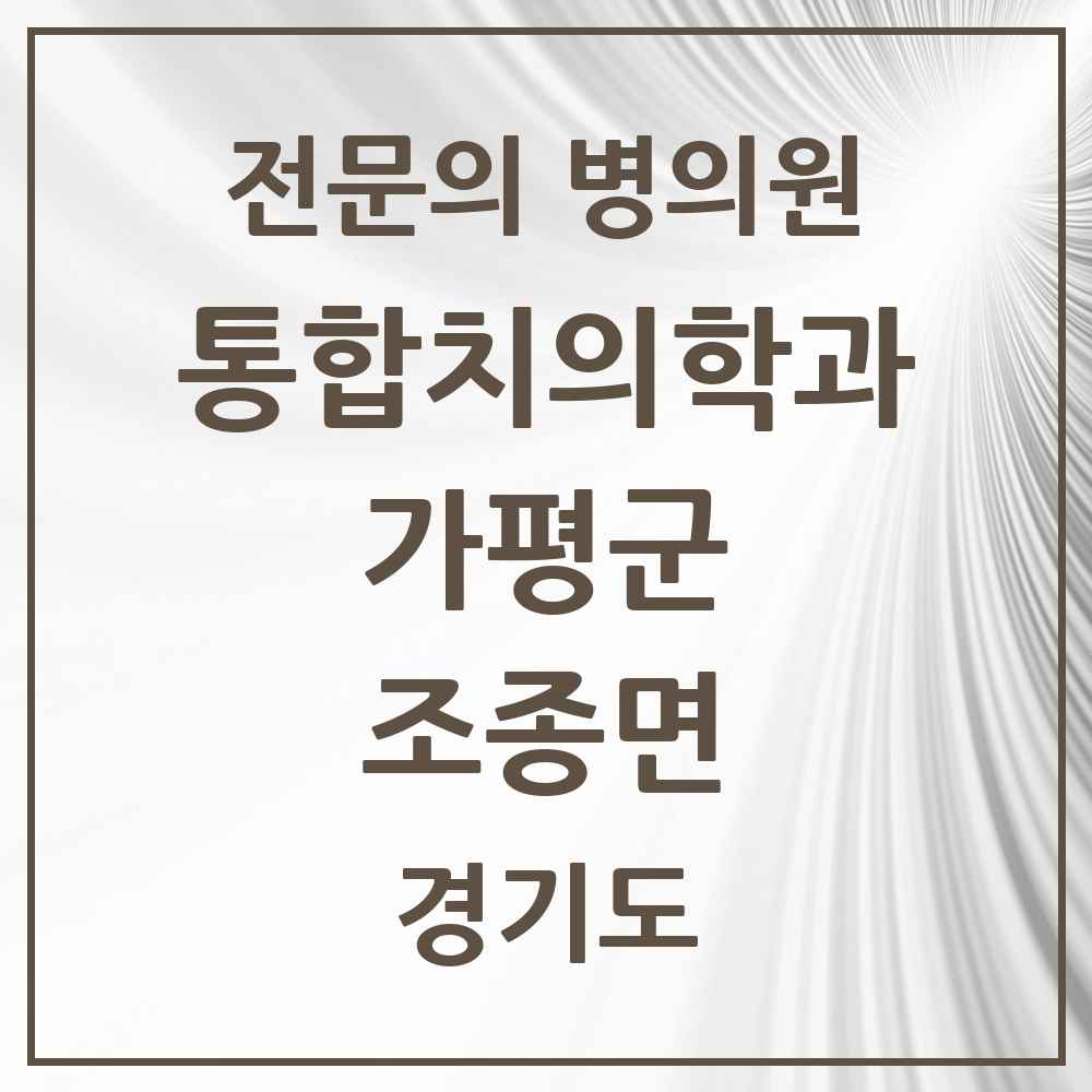 2025 경기도 가평군 조종면 통합치의학과 전문의 치과 목록 5곳