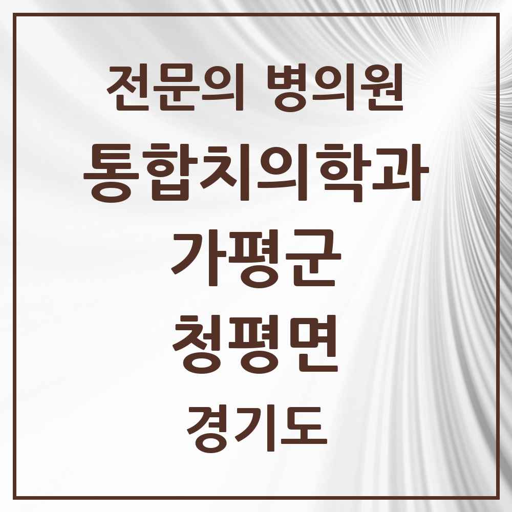 2025 경기도 가평군 청평면 통합치의학과 전문의 치과 목록 5곳