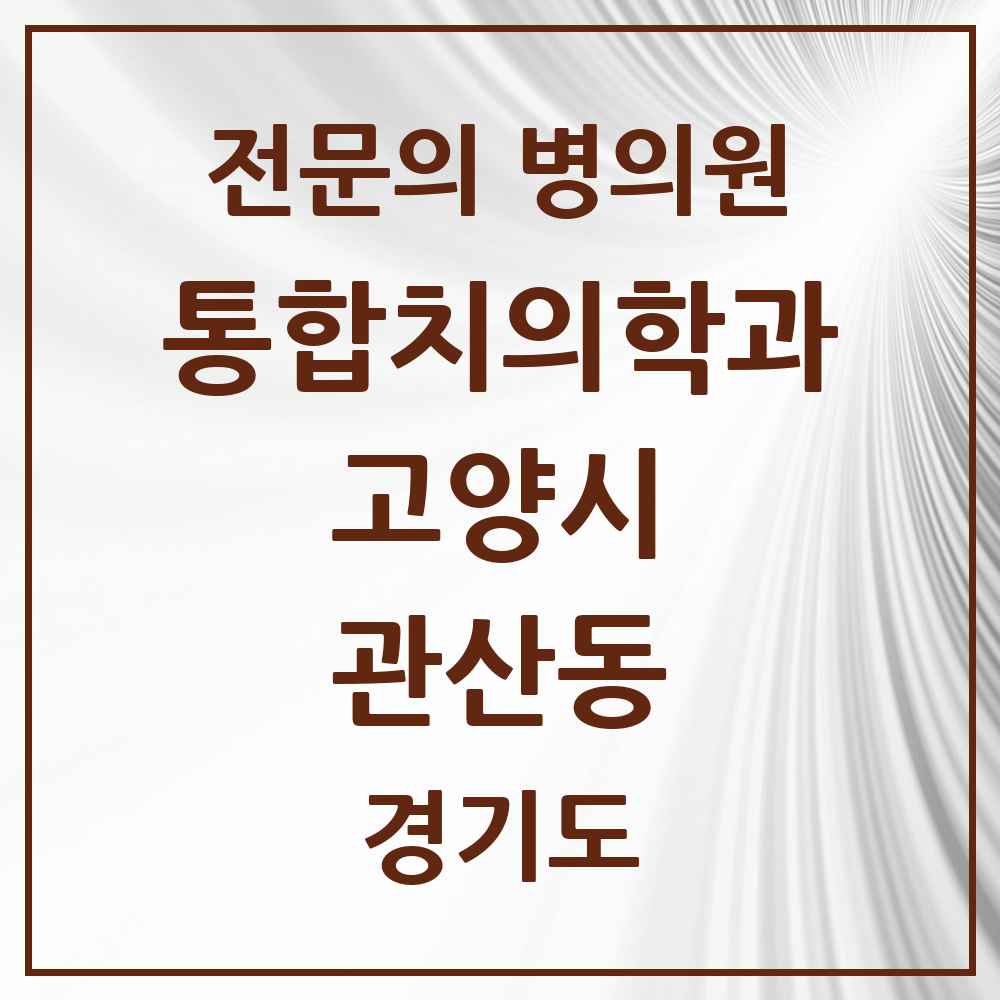 2025 경기도 고양시 관산동 통합치의학과 전문의 치과 목록 72곳