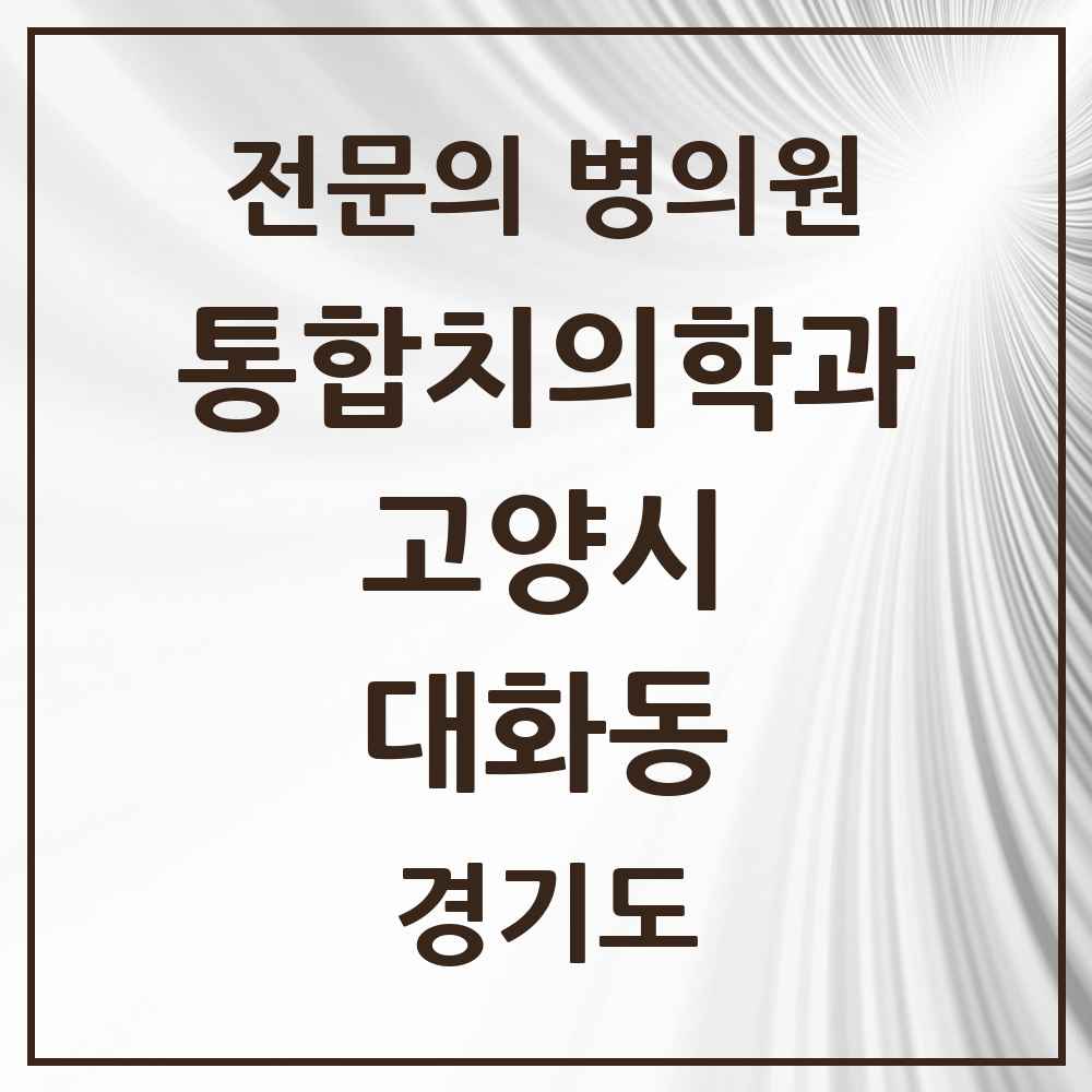 2025 경기도 고양시 대화동 통합치의학과 전문의 치과 목록 72곳