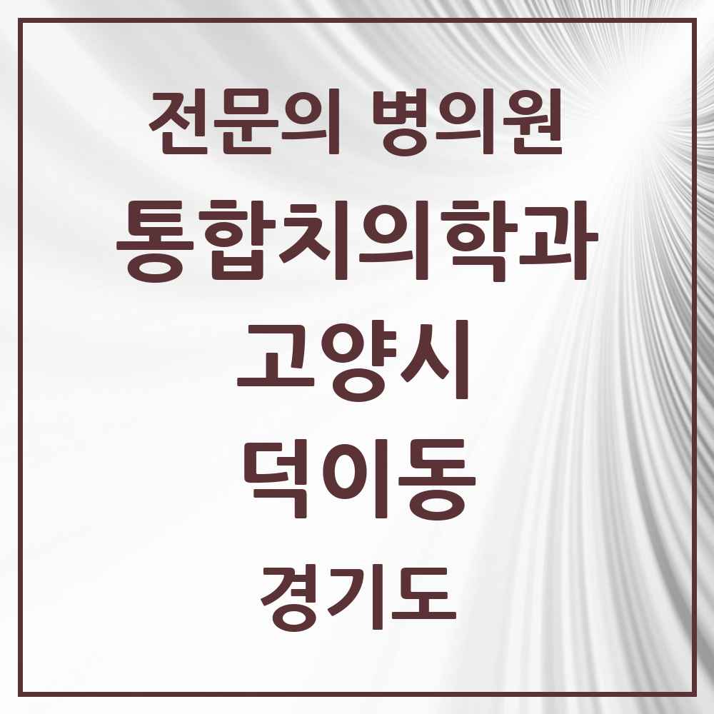 2025 경기도 고양시 덕이동 통합치의학과 전문의 치과 목록 72곳