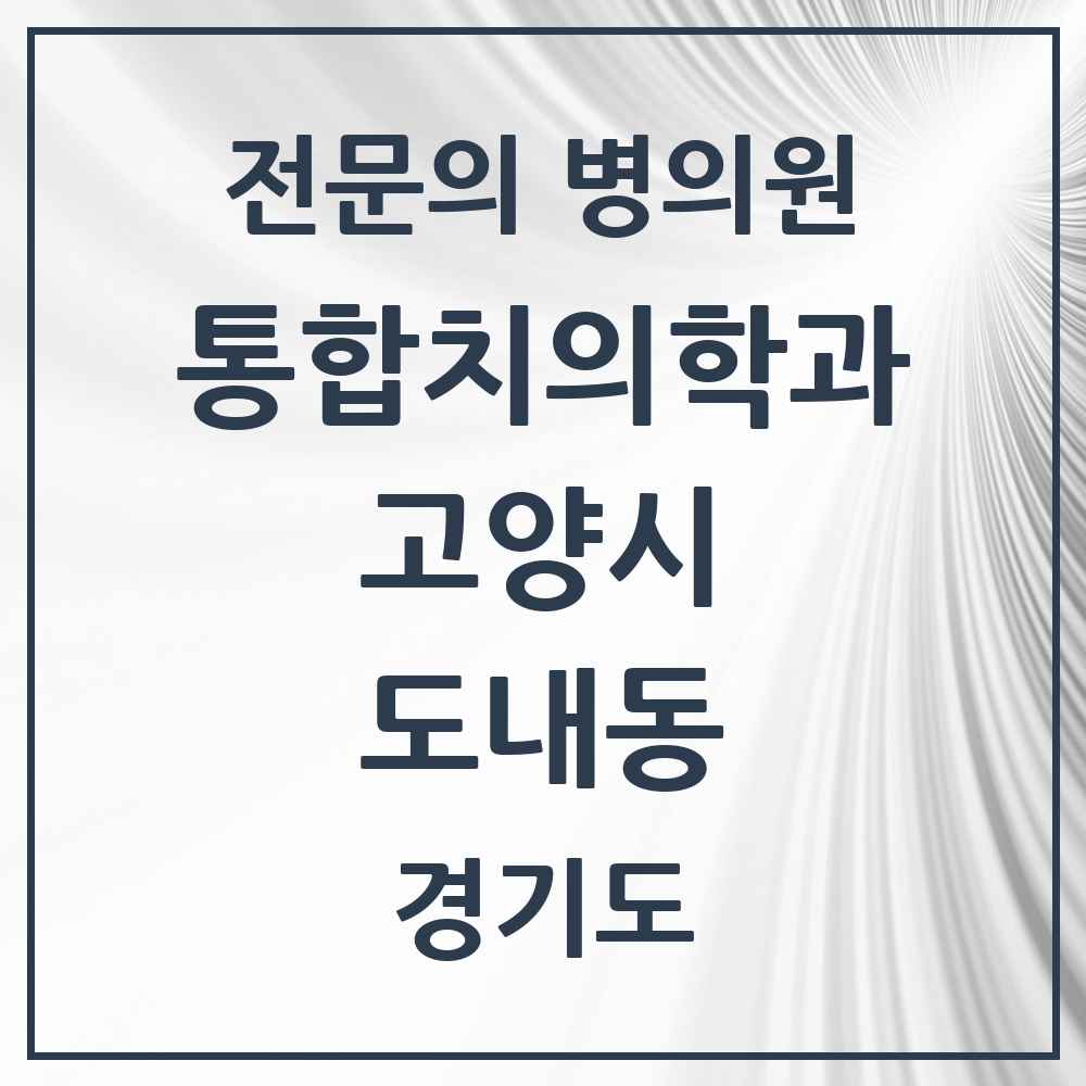 2025 경기도 고양시 도내동 통합치의학과 전문의 치과 목록 72곳