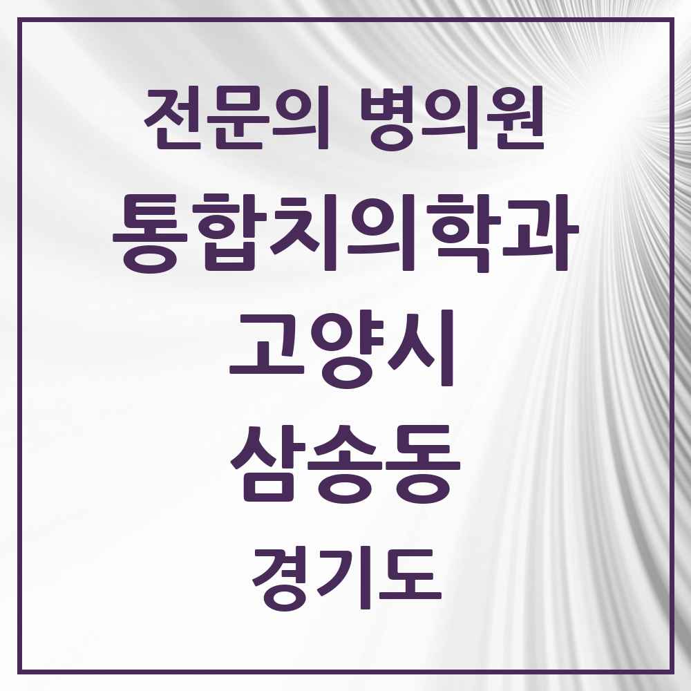 2025 경기도 고양시 삼송동 통합치의학과 전문의 치과 목록 72곳