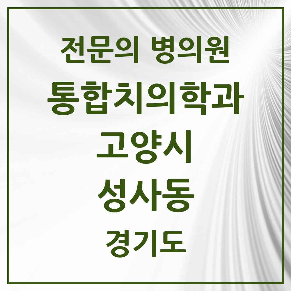 2025 경기도 고양시 성사동 통합치의학과 전문의 치과 목록 72곳