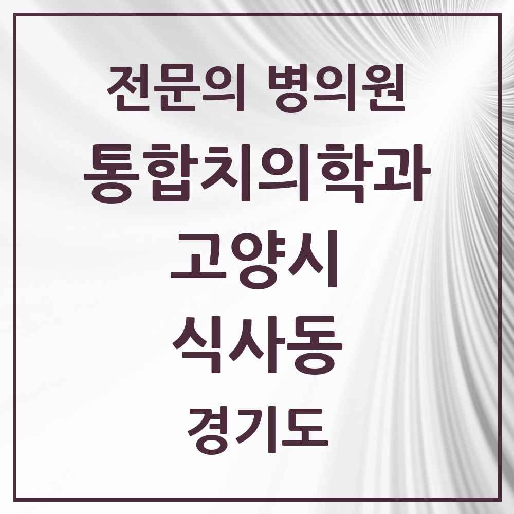 2025 경기도 고양시 식사동 통합치의학과 전문의 치과 목록 72곳