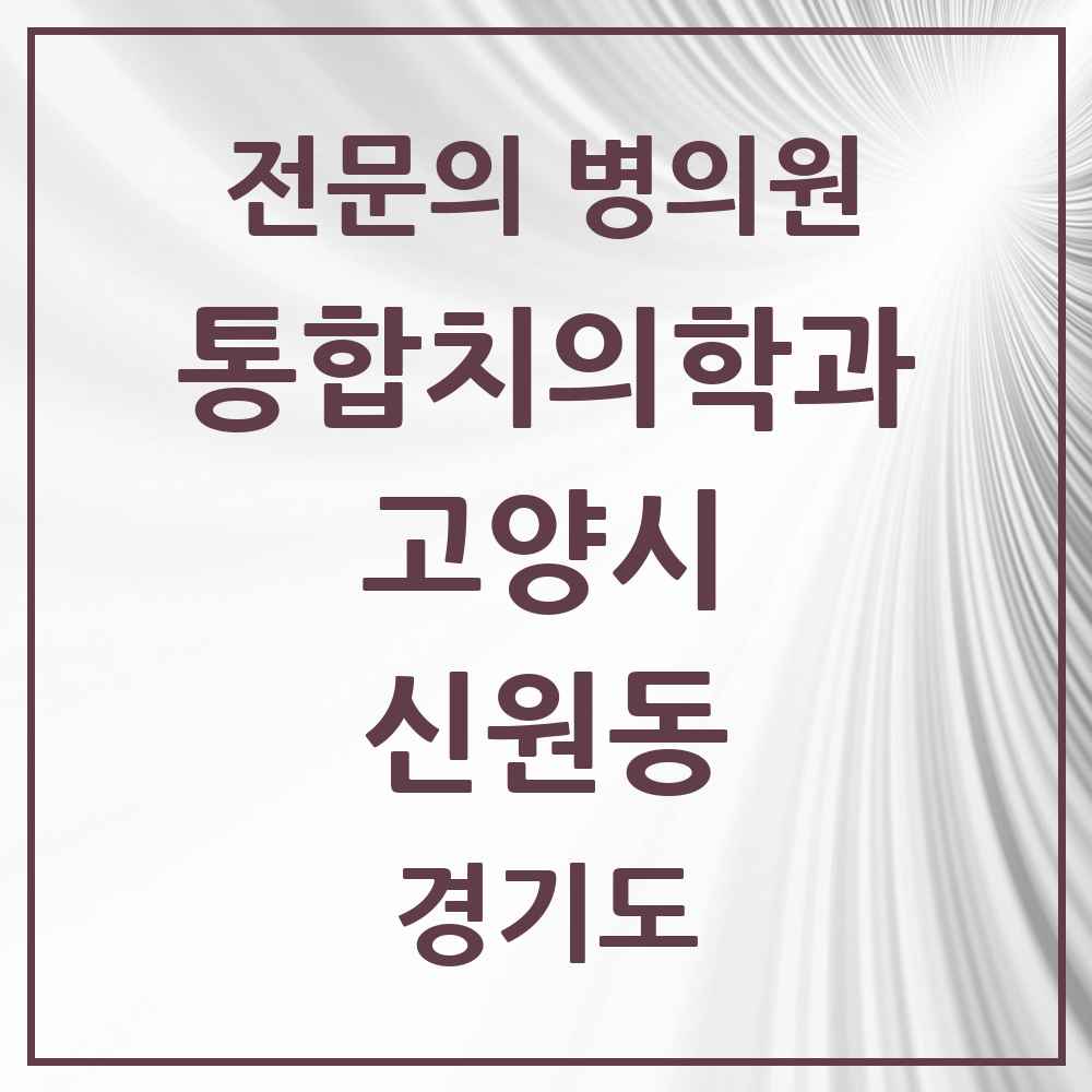 2025 경기도 고양시 신원동 통합치의학과 전문의 치과 목록 72곳