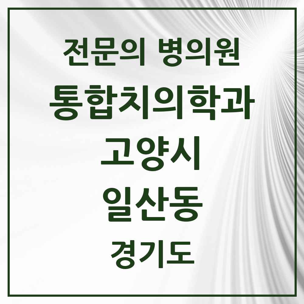 2025 경기도 고양시 일산동 통합치의학과 전문의 치과 목록 72곳