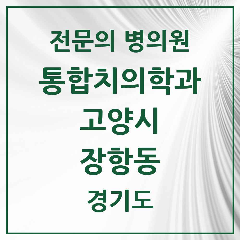 2025 경기도 고양시 장항동 통합치의학과 전문의 치과 목록 72곳