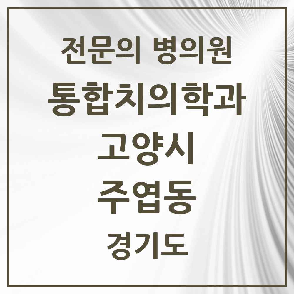 2025 경기도 고양시 주엽동 통합치의학과 전문의 치과 목록 72곳