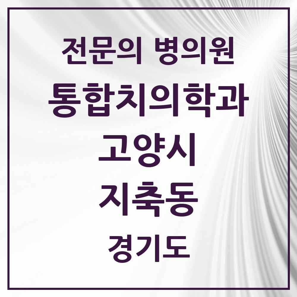2025 경기도 고양시 지축동 통합치의학과 전문의 치과 목록 72곳