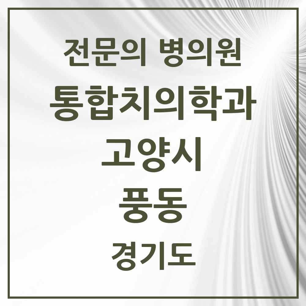 2025 경기도 고양시 풍동 통합치의학과 전문의 치과 목록 72곳
