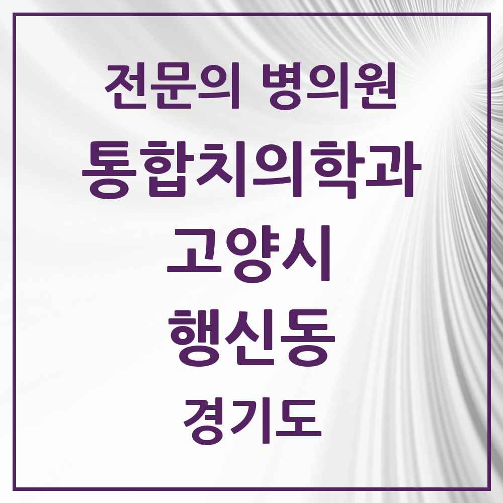 2025 경기도 고양시 행신동 통합치의학과 전문의 치과 목록 72곳