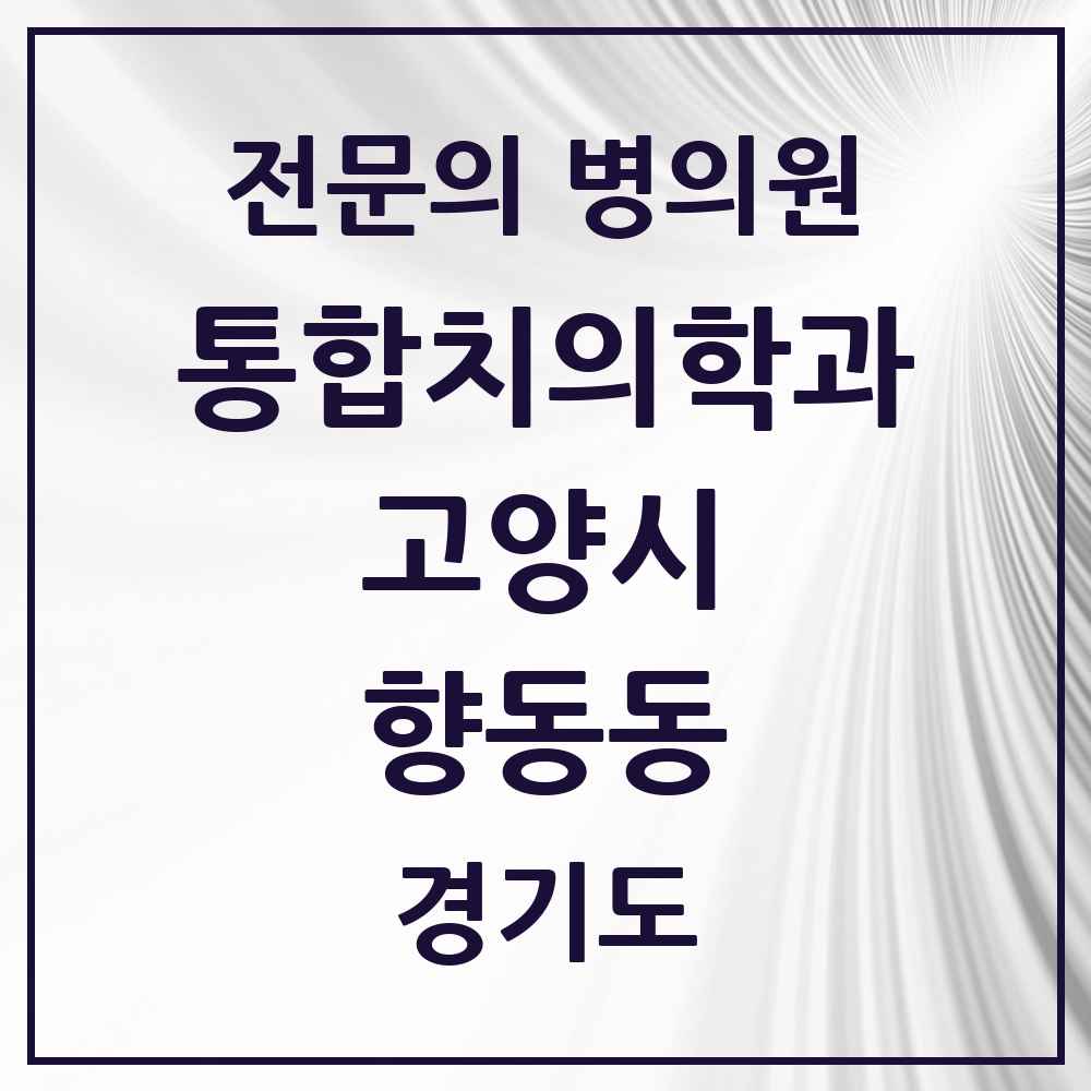 2025 경기도 고양시 향동동 통합치의학과 전문의 치과 목록 72곳