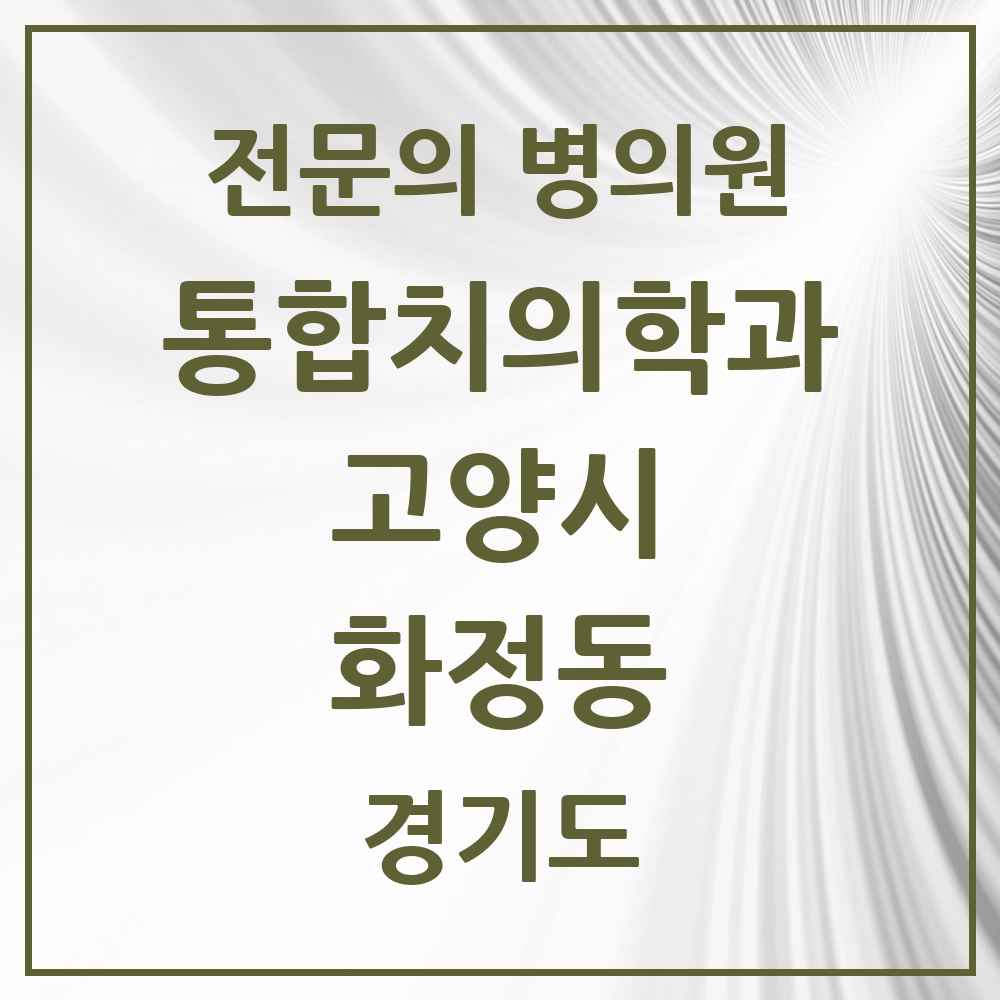 2025 경기도 고양시 화정동 통합치의학과 전문의 치과 목록 72곳