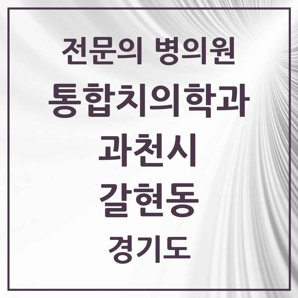 2025 경기도 과천시 갈현동 통합치의학과 전문의 치과 목록 7곳