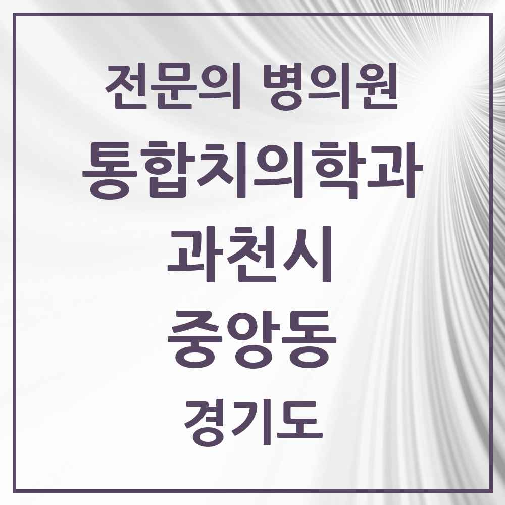 2025 경기도 과천시 중앙동 통합치의학과 전문의 치과 목록 7곳