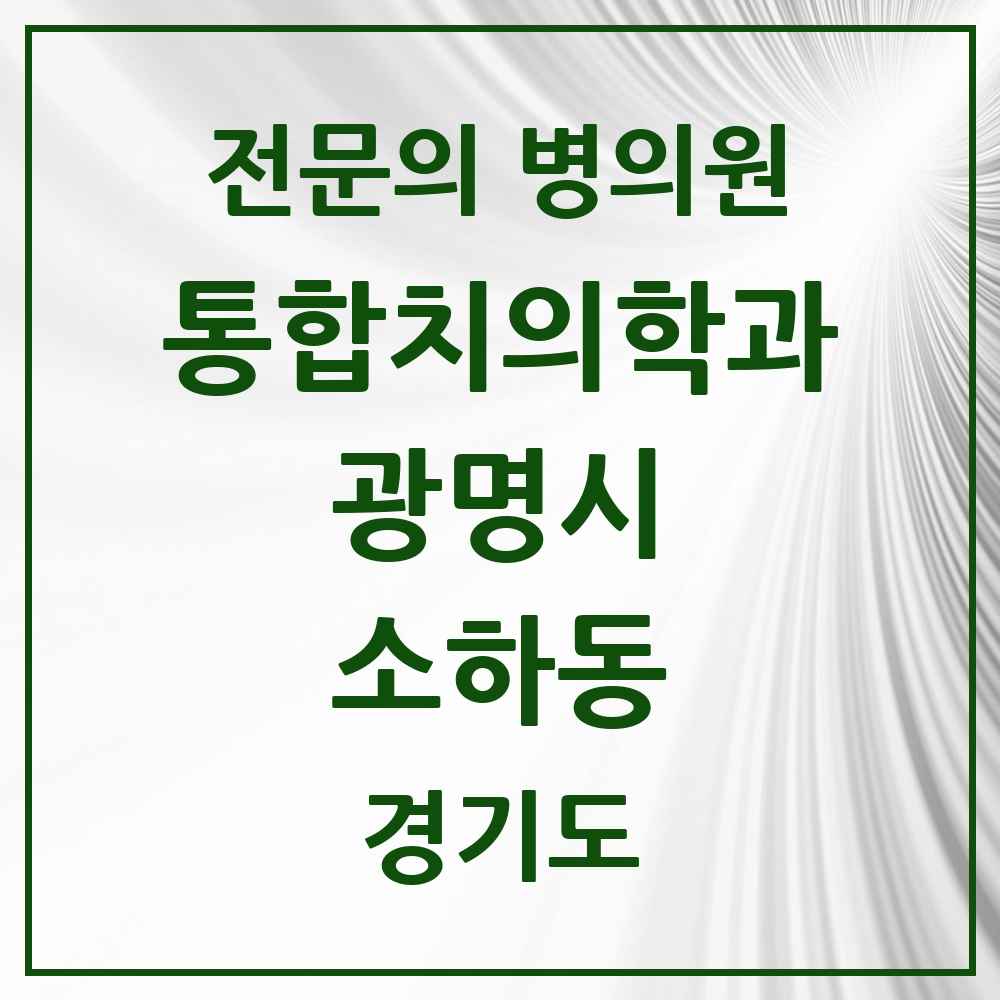 2025 경기도 광명시 소하동 통합치의학과 전문의 치과 목록 31곳