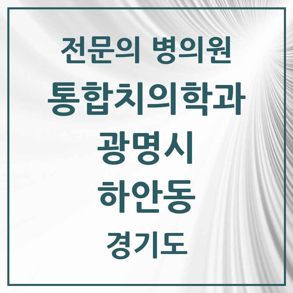 2025 경기도 광명시 하안동 통합치의학과 전문의 치과 목록 31곳