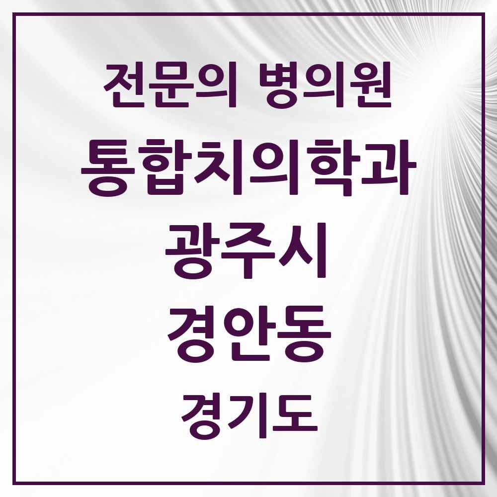 2025 경기도 광주시 경안동 통합치의학과 전문의 치과 목록 20곳
