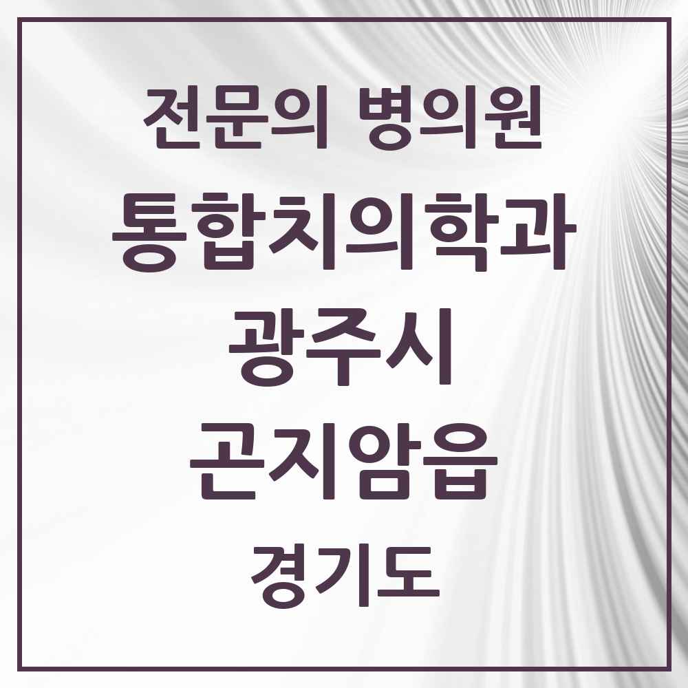 2025 경기도 광주시 곤지암읍 통합치의학과 전문의 치과 목록 20곳