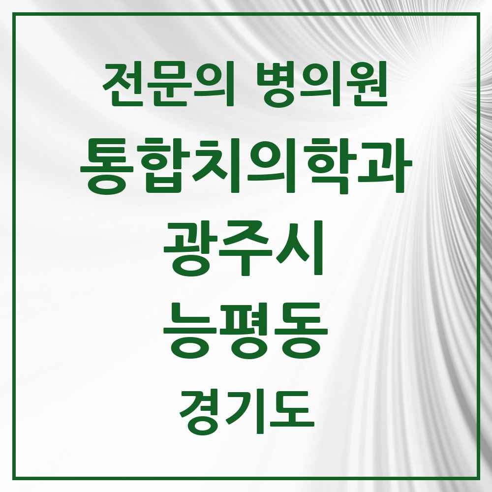 2025 경기도 광주시 능평동 통합치의학과 전문의 치과 목록 20곳