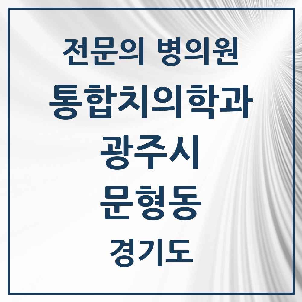 2025 경기도 광주시 문형동 통합치의학과 전문의 치과 목록 20곳