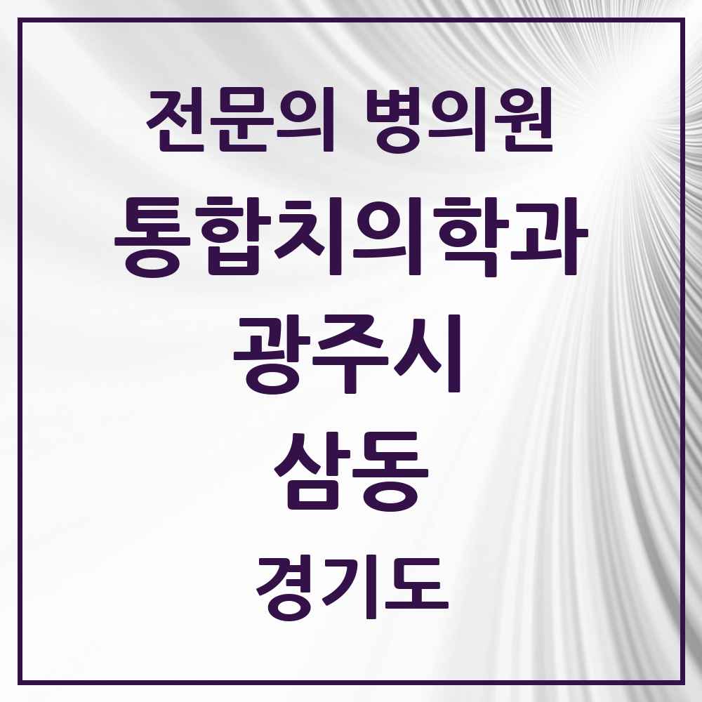 2025 경기도 광주시 삼동 통합치의학과 전문의 치과 목록 20곳