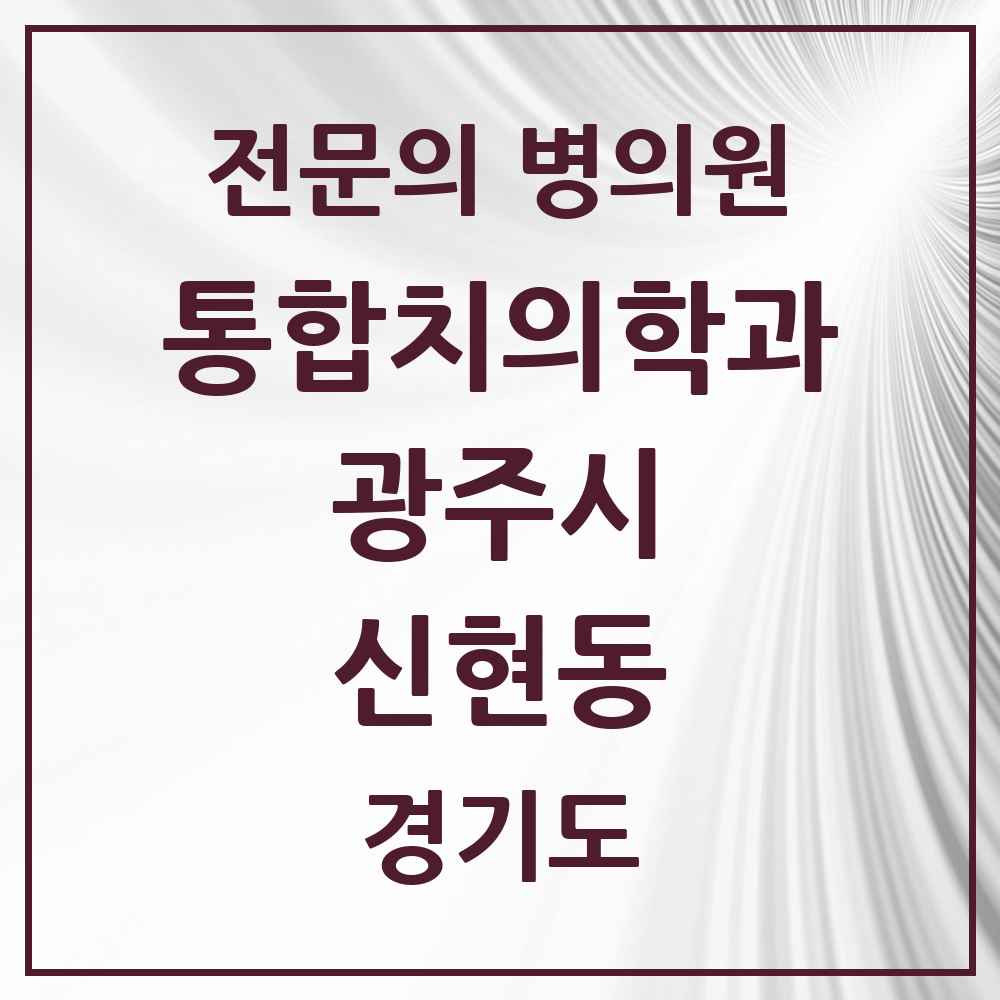 2025 경기도 광주시 신현동 통합치의학과 전문의 치과 목록 20곳