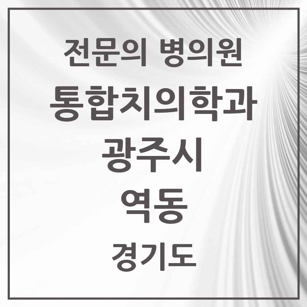 2025 경기도 광주시 역동 통합치의학과 전문의 치과 목록 20곳