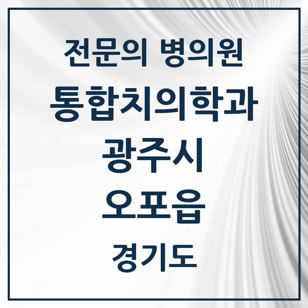 2025 경기도 광주시 오포읍 통합치의학과 전문의 치과 목록 20곳