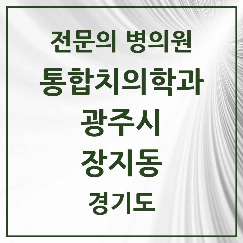 2025 경기도 광주시 장지동 통합치의학과 전문의 치과 목록 20곳
