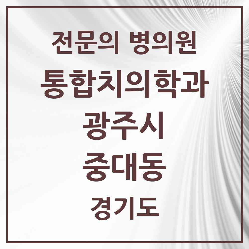 2025 경기도 광주시 중대동 통합치의학과 전문의 치과 목록 20곳