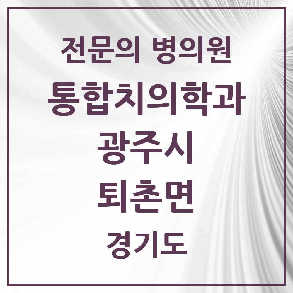 2025 경기도 광주시 퇴촌면 통합치의학과 전문의 치과 목록 20곳