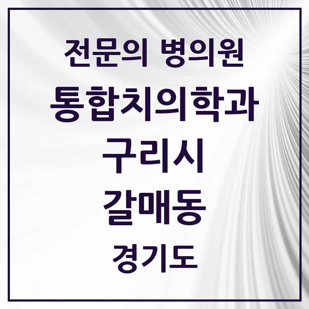 2025 경기도 구리시 갈매동 통합치의학과 전문의 치과 목록 12곳