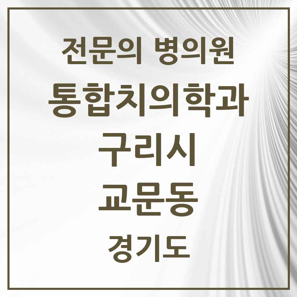 2025 경기도 구리시 교문동 통합치의학과 전문의 치과 목록 12곳