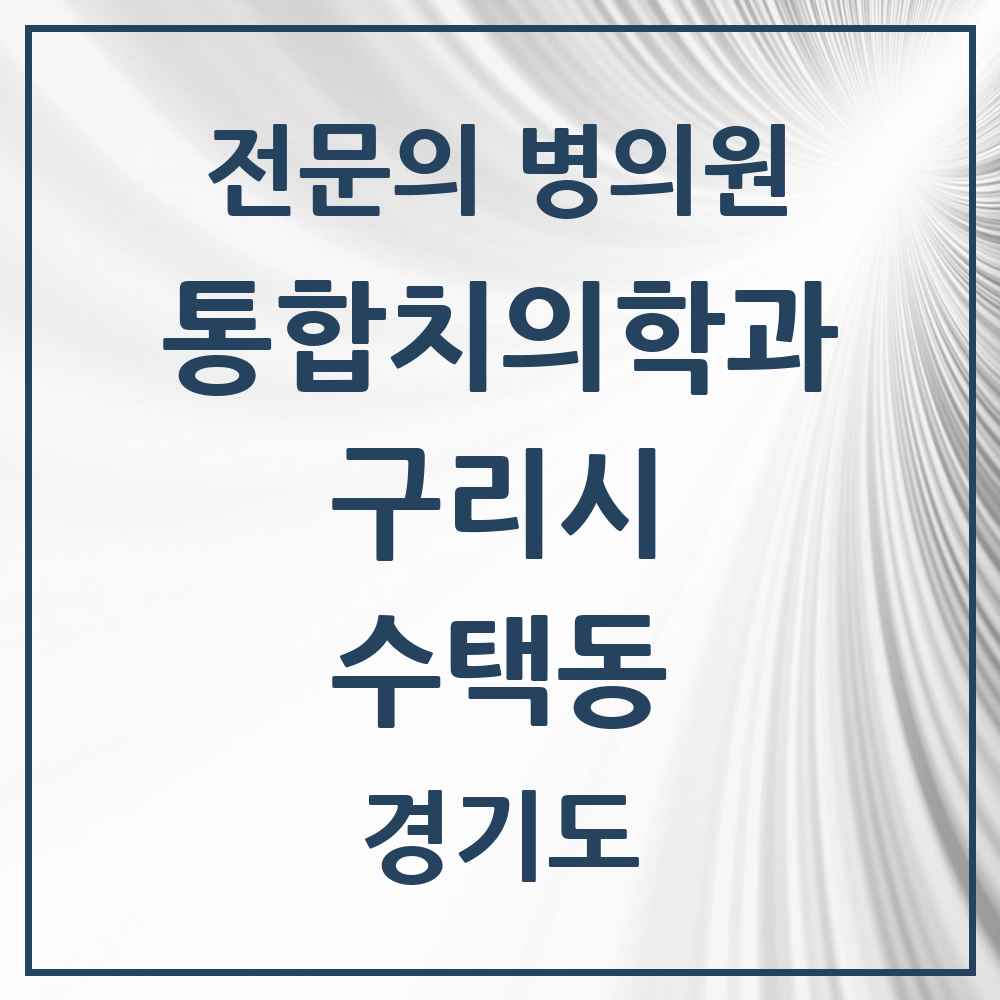 2025 경기도 구리시 수택동 통합치의학과 전문의 치과 목록 12곳