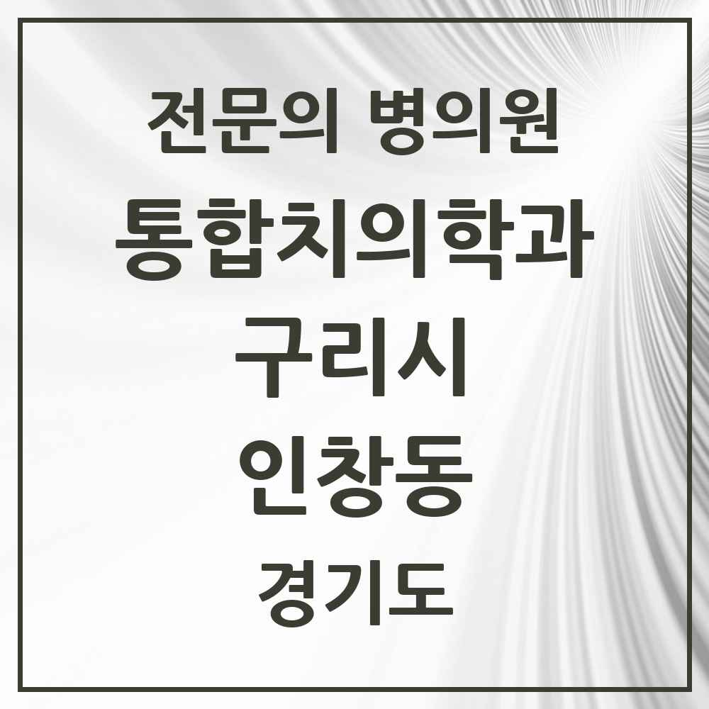 2025 경기도 구리시 인창동 통합치의학과 전문의 치과 목록 12곳