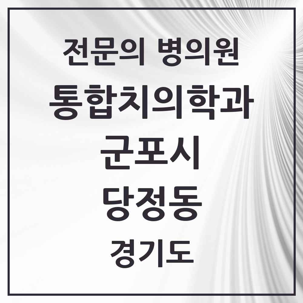 2025 경기도 군포시 당정동 통합치의학과 전문의 치과 목록 24곳