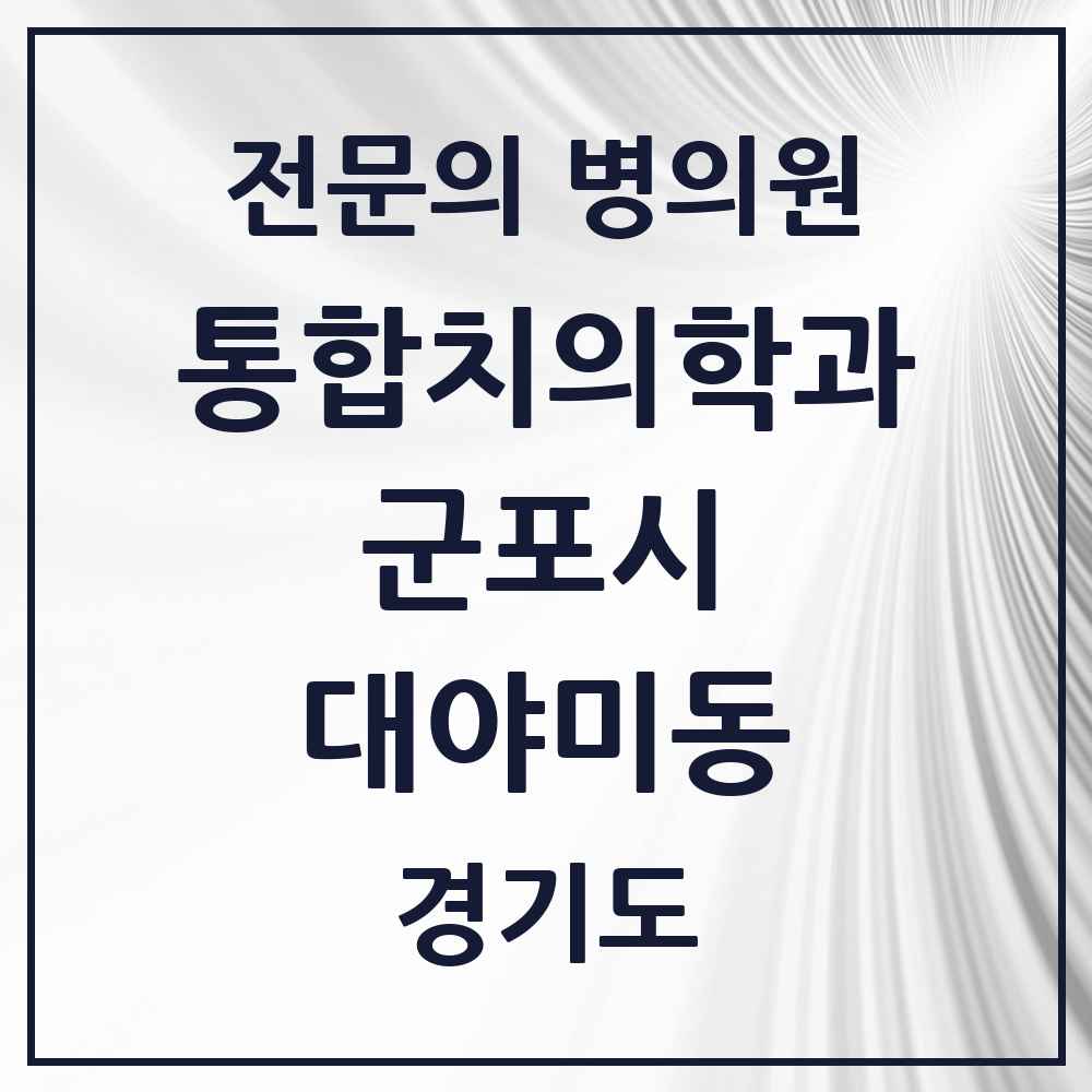 2025 경기도 군포시 대야미동 통합치의학과 전문의 치과 목록 24곳