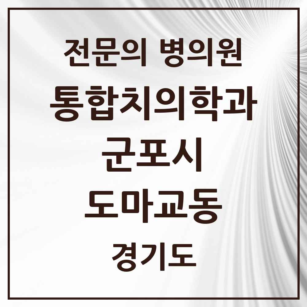 2025 경기도 군포시 도마교동 통합치의학과 전문의 치과 목록 24곳