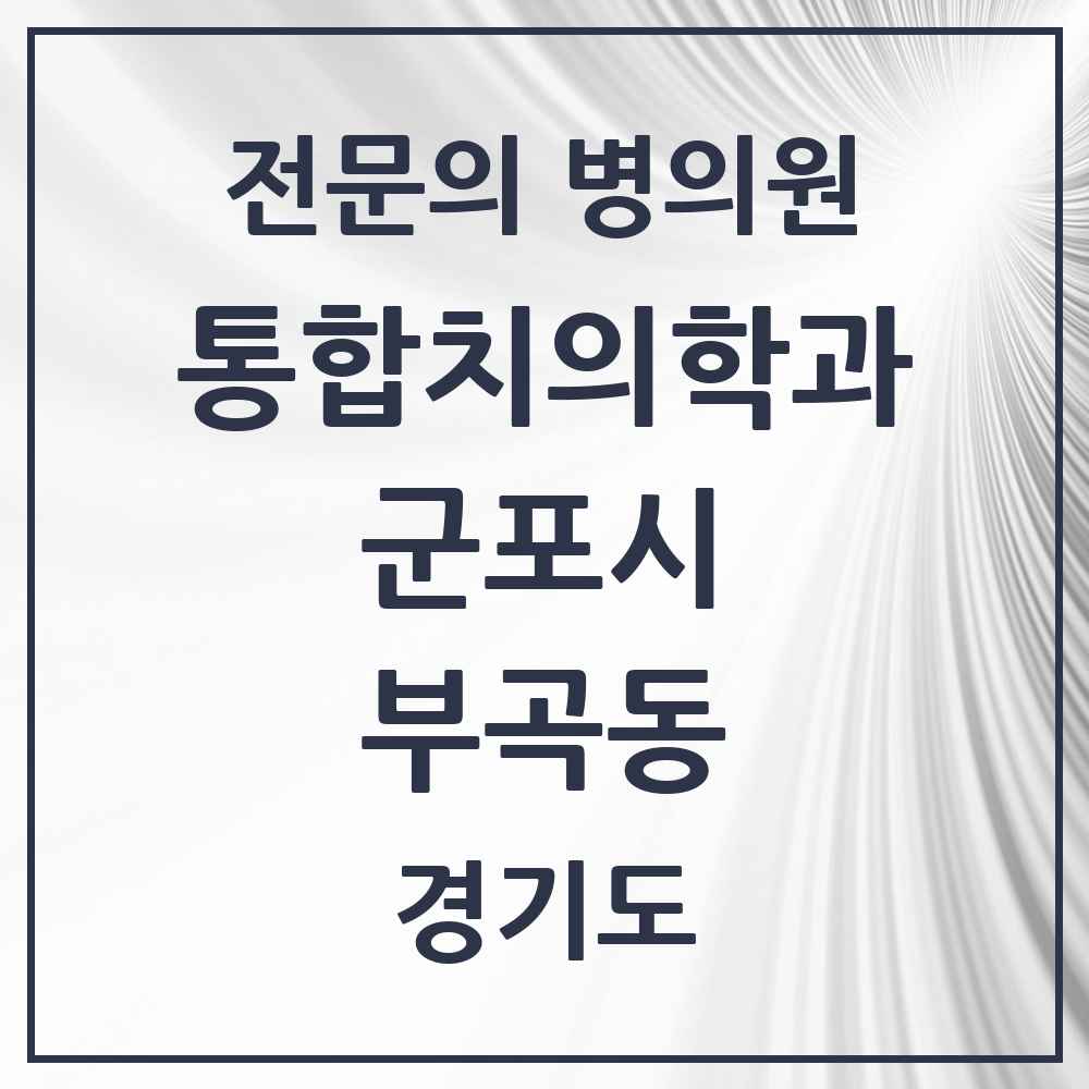 2025 경기도 군포시 부곡동 통합치의학과 전문의 치과 목록 24곳