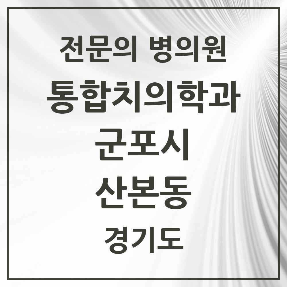 2025 경기도 군포시 산본동 통합치의학과 전문의 치과 목록 24곳