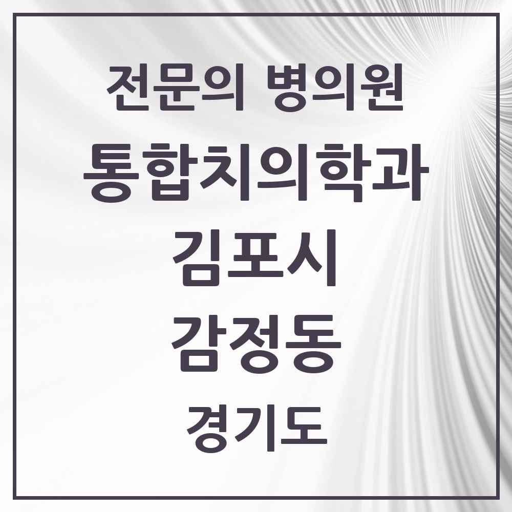 2025 경기도 김포시 감정동 통합치의학과 전문의 치과 목록 48곳