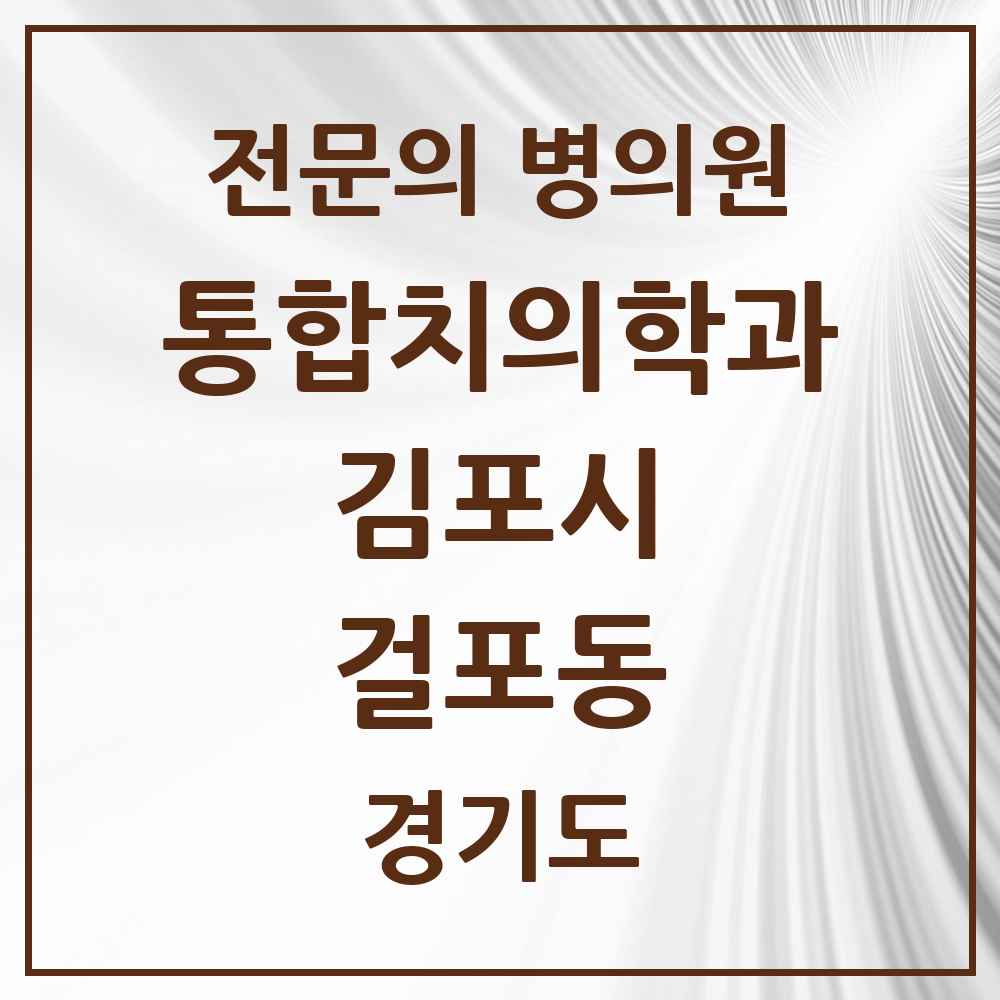 2025 경기도 김포시 걸포동 통합치의학과 전문의 치과 목록 48곳