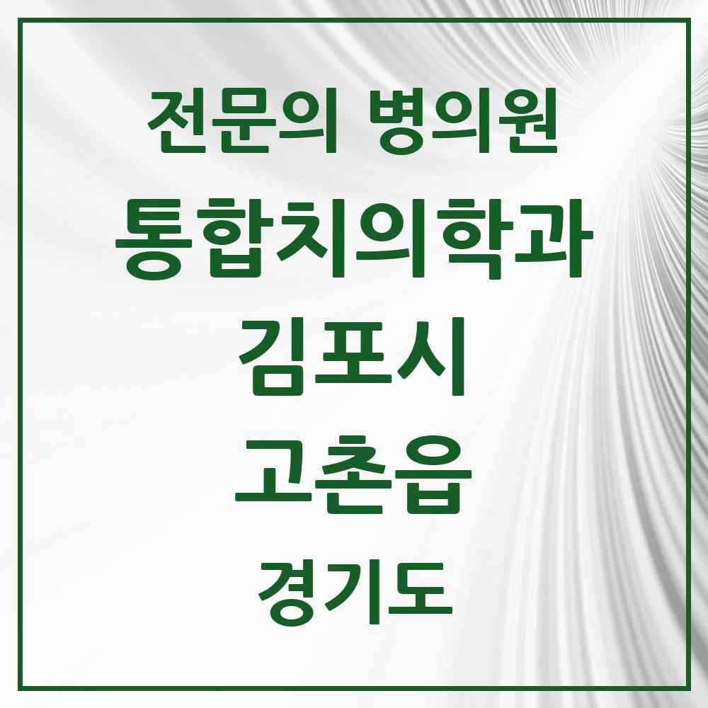 2025 경기도 김포시 고촌읍 통합치의학과 전문의 치과 목록 48곳